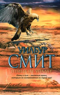 Птица не упадет - Уилбур Смит