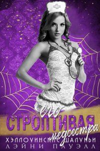 Его строптивая медсестра - Лэйни Пауэлл