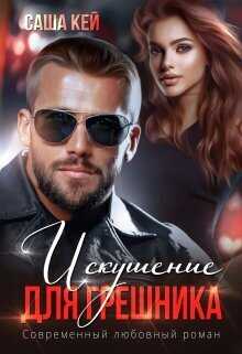 Искушение для грешника - Саша Кей