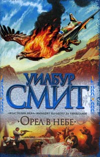 Орел в небе - Уилбур Смит