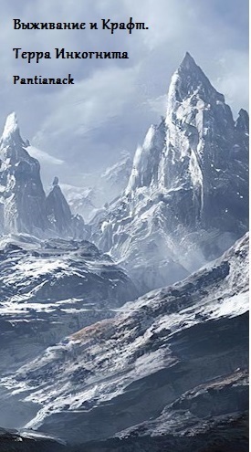 Выживание и Крафт. Терра Инкогнита - Бир