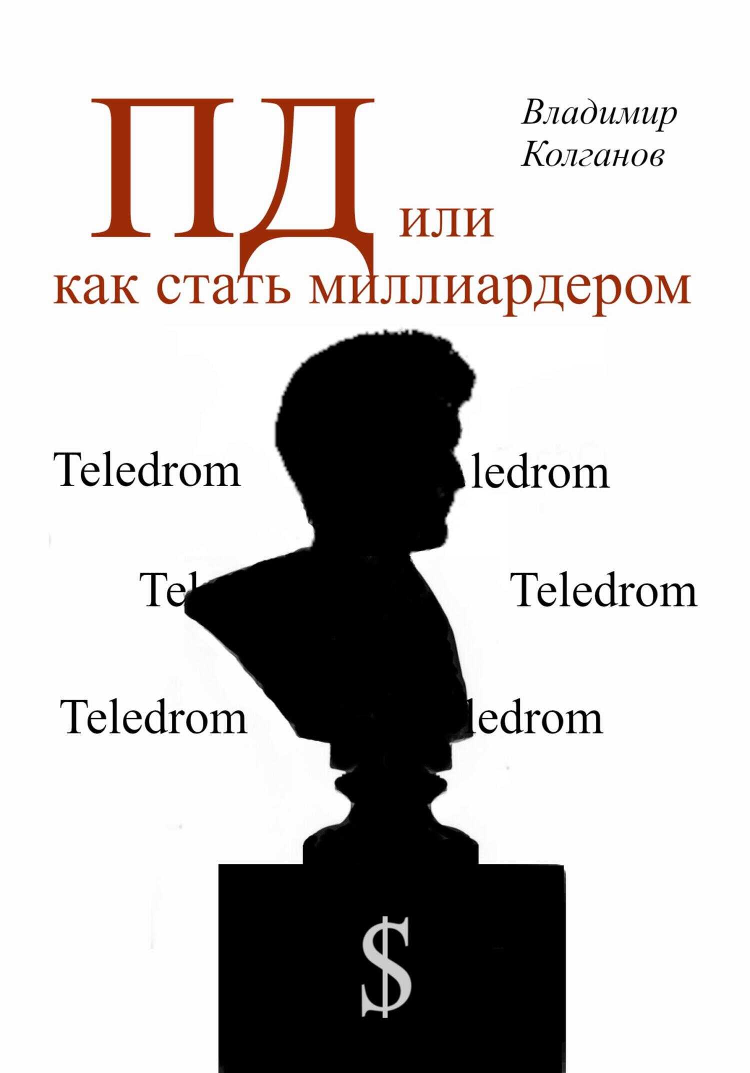 ПД, или как стать миллиардером - Владимир Алексеевич Колганов
