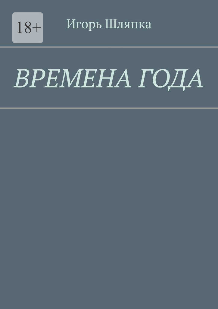 Времена года - Игорь Шляпка