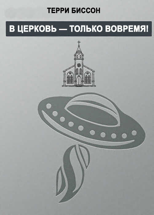 В церковь — только вовремя! - Терри Биссон