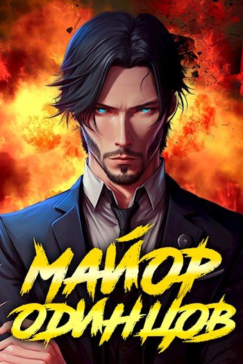 Майор Одинцов - Сергей Полев