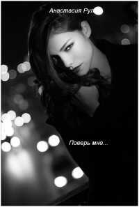 Поверь мне... - Анастасия Рул