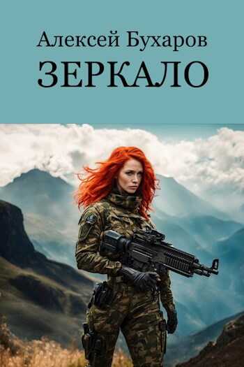 Зеркало - Алексей Бухаров