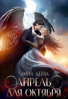 Апрель для Октября - Лина Деева