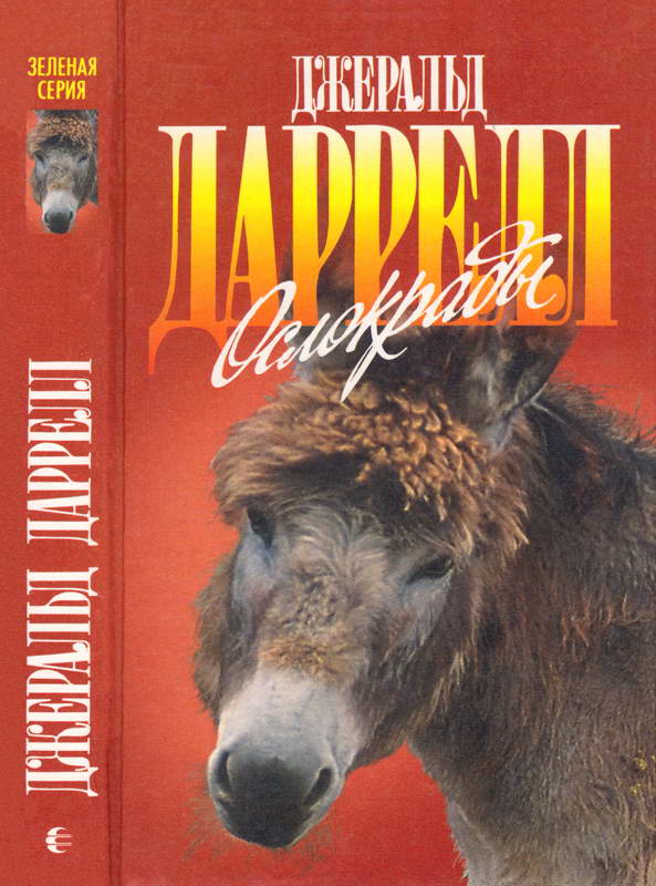 Ослокрады - Джеральд Даррелл