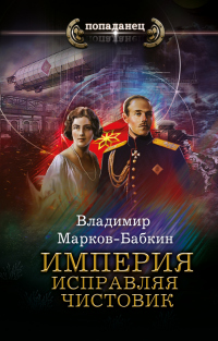 Империя. Исправляя чистовик - Владимир Марков-Бабкин