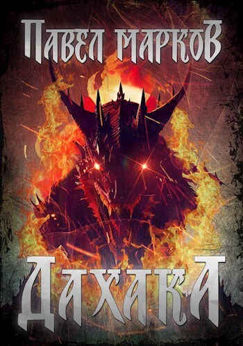 Дахака - Павел Сергеевич Марков