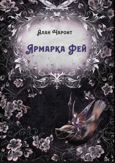 Ярмарка Фей - Алан Григорьев