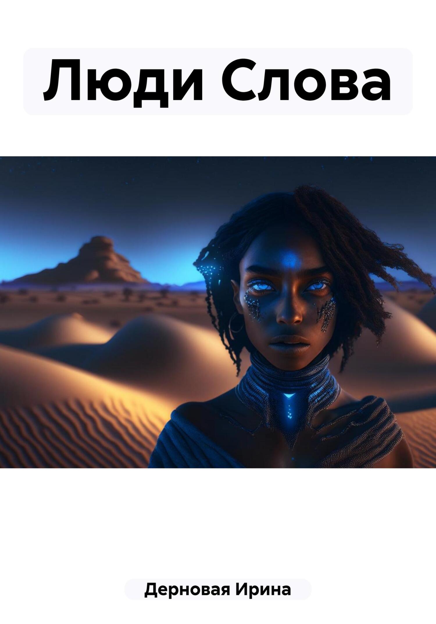 Люди Слова - Ирина Дерновая