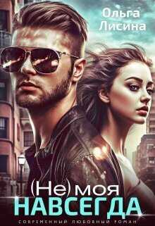 (не) моя навсегда - Ольга Лисина