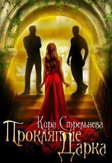 Проклятие Дарка: Расплата - Кира Стрельнева