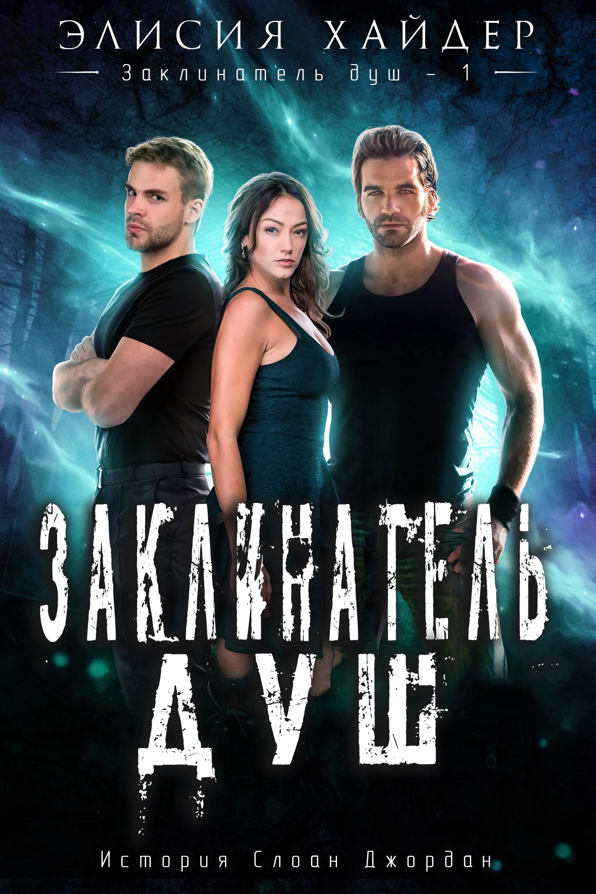 Заклинатель душ - Элисия Хайдер