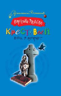 Крестовый поход в лабиринт - Валентина Андреева