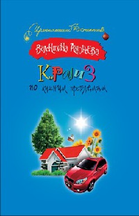 Круиз по лишним проблемам - Валентина Андреева