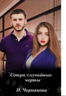 Сотри случайные черты - Наталья Чернякова