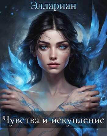 Чувства и искупление - Балдаччи