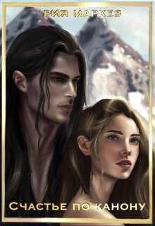 Счастье по канону - Рия Маркез