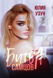 Битва самцов - Юлия Узун