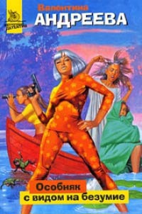 Особняк с видом на безумие - Валентина Андреева