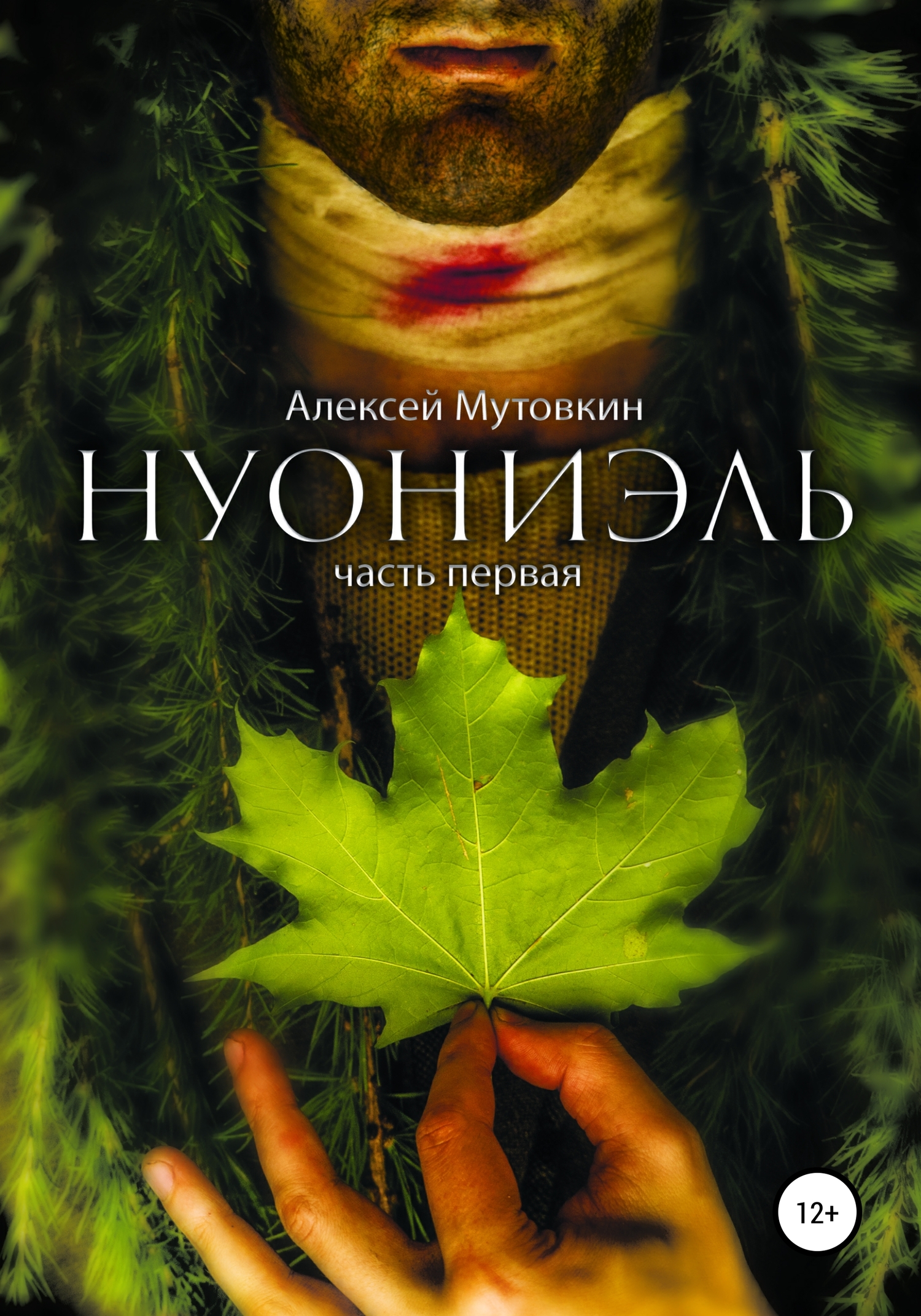 Нуониэль. Часть первая - Алексей Николаевич Мутовкин