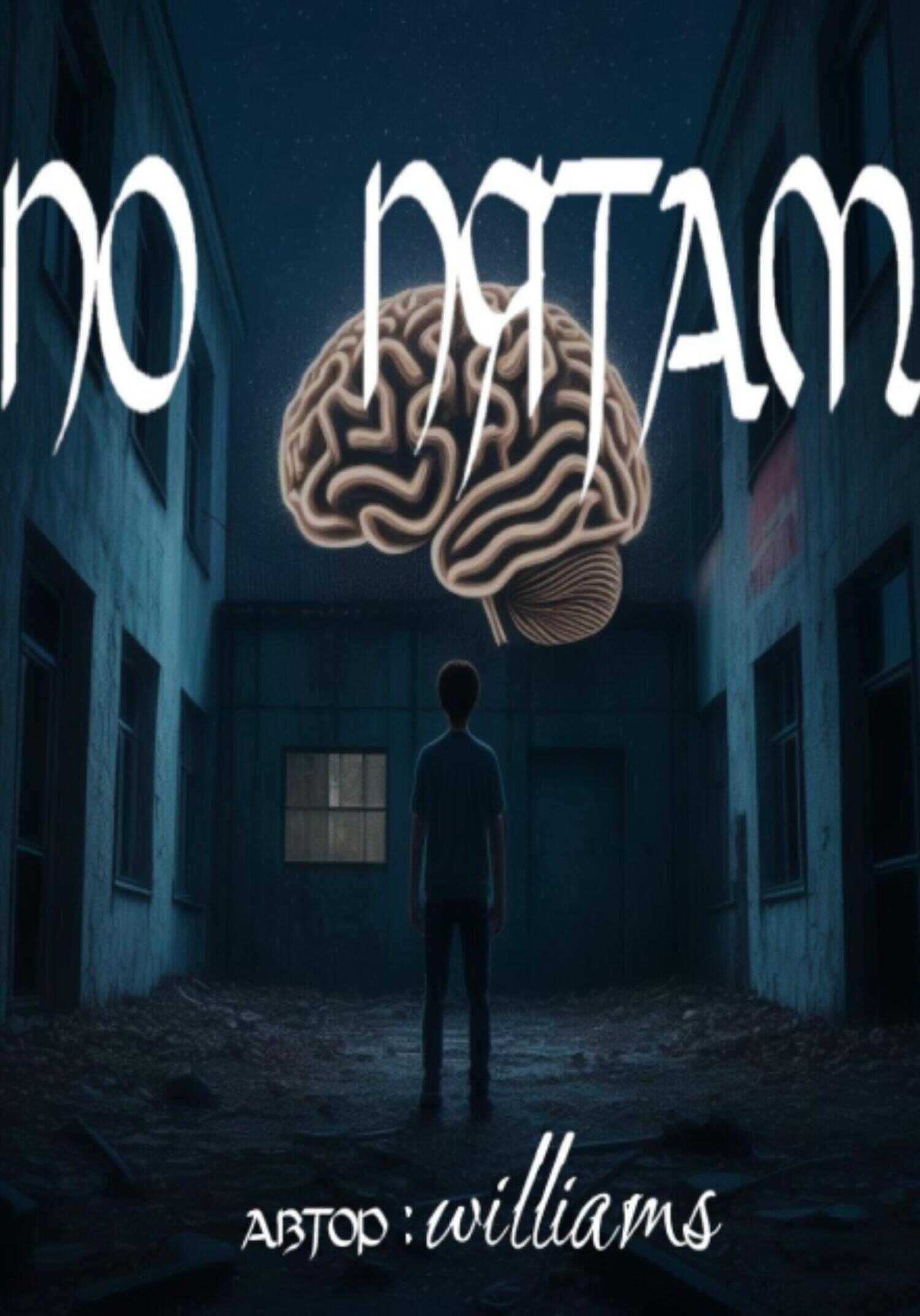 По пятам - Williams Price