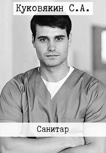 Санитар - Сергей Анатольевич Куковякин
