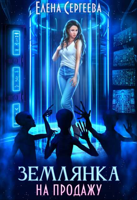 Землянка на продажу - Елена Сергеева