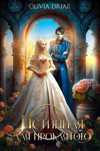 Истинная для проклятого - Владимиров