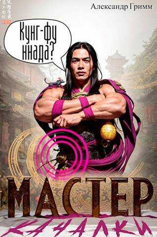 Мастер из качалки - Александр Гримм