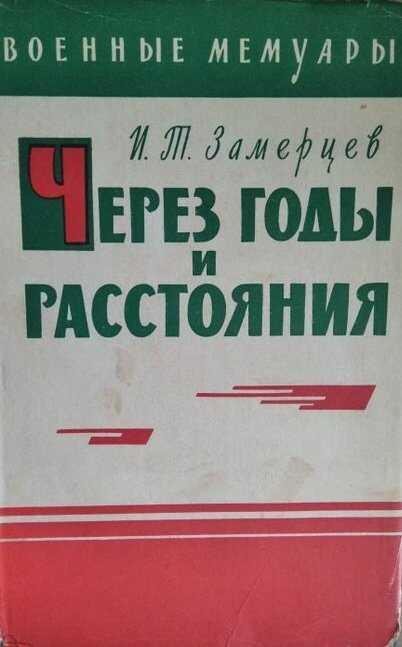 Через годы и расстояния - Иван Терентьевич Замерцев