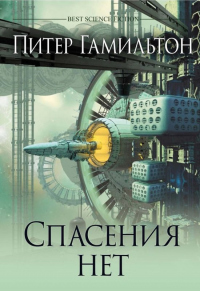 Спасения нет - Питер Гамильтон