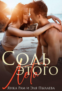 Соль этого лета - Эля Пылаева