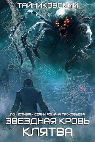 Звездная Клятва - Тайниковский