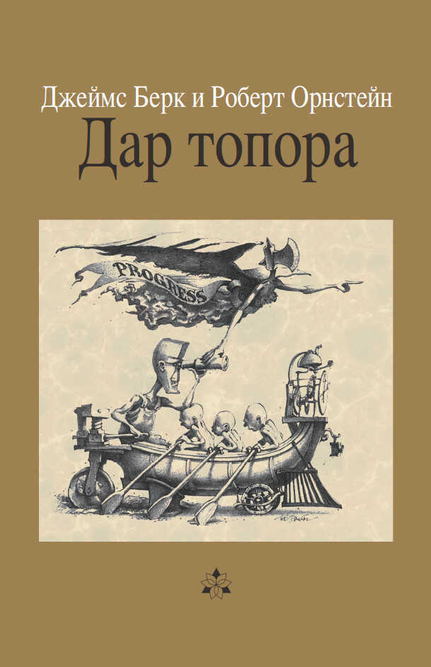 Дар топора - Орнстейн Роберт