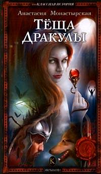 Теща Дракулы - Анастасия Монастырская