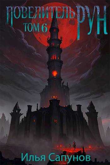 Повелитель Рун. Том 6 - Илья Сапунов