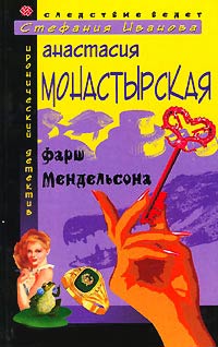 Фарш Мендельсона - Анастасия Монастырская