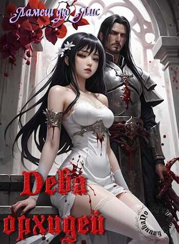 По ту сторону клинка: Дева орхидей - Ламеш дю Лис