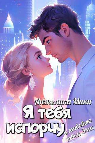 Я тебя испорчу - Анжелика Мики
