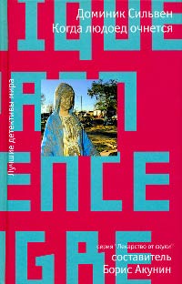 Когда людоед очнется - Доминик Сильвен