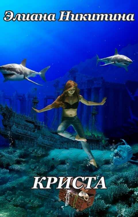 Криста - Элиана Никитина