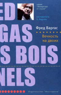 Вечность на двоих - Фред Варгас