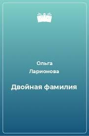 Ларионова Ольга - Двойная фамилия