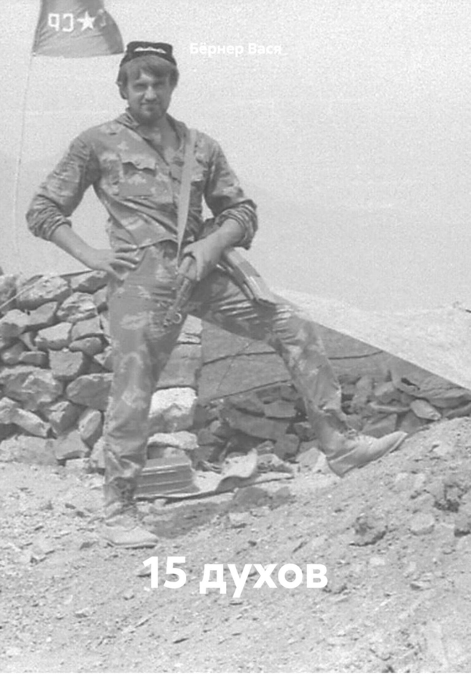 15 духов - Вася Бёрнер