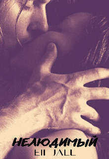 Нелюдимый - Алена Февраль