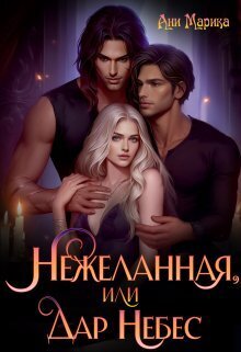Нежеланная, или Дар Небес - Ани Марика
